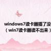 windows7读卡器插了没有反应（win7读卡器读不出来）