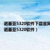 诺基亚5320软件下载官网安装（诺基亚5320软件）