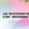 上海一套499万元恐龙户型房引热议 网友：喜欢恐龙的有福了