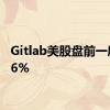 Gitlab美股盘前一度涨16%