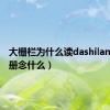 大栅栏为什么读dashilan（木加册念什么）