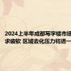 2024上半年成都写字楼市场增量需求疲软 区域去化压力将进一步加大