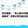 官方通报！“老人报40元团4天3晚游桂林”涉事公司已被立案调查