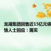 龙湖集团回售近15亿元债券？知情人士回应：属实