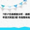 7月17日连板股分析：连板高度今年首次降至2板 市场整体高低切换