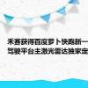 禾赛获得百度萝卜快跑新一代无人驾驶平台主激光雷达独家定点