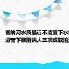 塞纳河水质最近不适宜下水比赛 奥运若下暴雨铁人三项或取消游泳