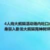 4人向大熊猫活动场内吐口水 被终身禁入卧龙大熊猫苑神树坪基地