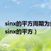 sinx的平方周期为多少（sinx的平方）