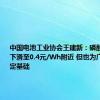 中国电池工业协会王建新：磷酸铁锂电芯下滑至0.4元/Wh附近 但也为广泛应用奠定基础