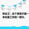 郑全卫：这个事情不值一提，本来也是工作的一部分。