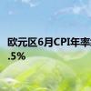 欧元区6月CPI年率终值2.5%