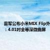 雷军公布小米MIX Flip外屏尺寸：4.01吋全等深微曲屏