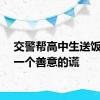 交警帮高中生送饭撒了一个善意的谎