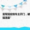 雷军回应给车主开门，被指“会搞流量”