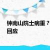 钟南山院士病重？本人回应