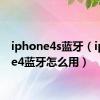 iphone4s蓝牙（iphone4蓝牙怎么用）