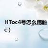 HToc4号怎么跑触（htoc）