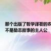 那个出版了哲学译著的农民工，不是励志故事的主人公