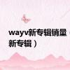 wayv新专辑销量（vae新专辑）