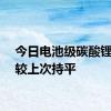 今日电池级碳酸锂价格较上次持平