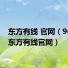 东方有线 官网（96877东方有线官网）