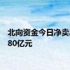 北向资金今日净卖出88.80亿元