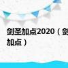 剑圣加点2020（剑圣pk加点）