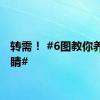 转需！ #6图教你养护眼睛#