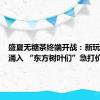 盛夏无糖茶终端开战：新玩家持续涌入 “东方树叶们”急打价格牌