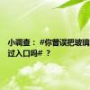 小调查： #你曾误把玻璃门当作过入口吗# ？