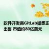 软件开发商GitLab据悉正在考虑出售 市值约80亿美元