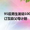 95后男生发动100人签订互助父母计划