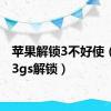 苹果解锁3不好使（苹果3gs解锁）