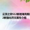 云顶之弈S12新增海克斯汇总 s12新强化符文属性介绍