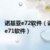 诺基亚e72软件（诺基亚e71软件）