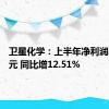 卫星化学：上半年净利润20.6亿元 同比增12.51%