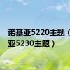 诺基亚5220主题（诺基亚5230主题）