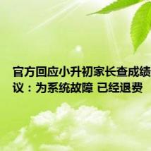 官方回应小升初家长查成绩付费争议：为系统故障 已经退费