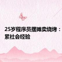 25岁程序员摆摊卖烧烤：为了积累社会经验