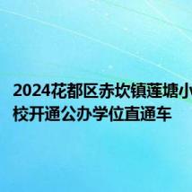 2024花都区赤坎镇莲塘小学等学校开通公办学位直通车