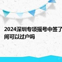 2024深圳专项摇号中签了夫妻之间可以过户吗