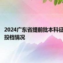 2024广东省提前批本科征集志愿投档情况