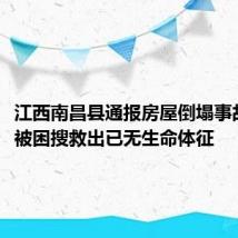 江西南昌县通报房屋倒塌事故：1人被困搜救出已无生命体征