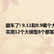 翻车了! 9.11和9.9哪个大 记者实测12个大模型8个都答错