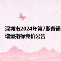 深圳市2024年第7期普通小汽车增量指标竞价公告