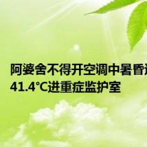 阿婆舍不得开空调中暑昏迷 体温41.4℃进重症监护室