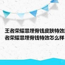 王者荣耀暃埋骨钱皮肤特效展示 王者荣耀暃埋骨钱特效怎么样