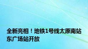 全新亮相！地铁1号线太原南站东广场站开放