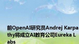 前OpenAI研究员Andrej Karpathy将成立AI教育公司Eureka Labs